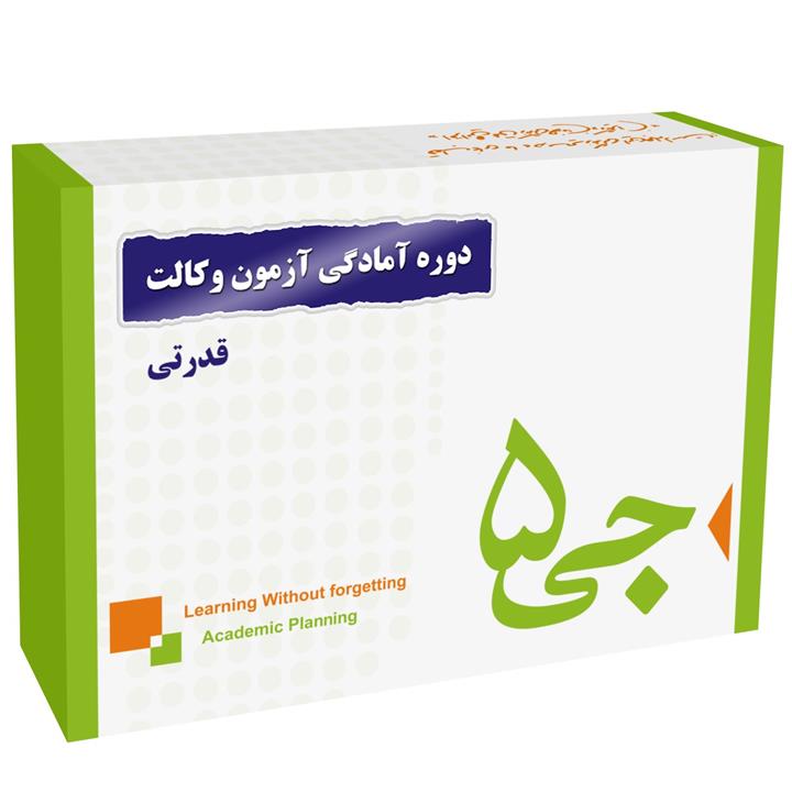 دوره آمادگی آزمون وکالت انتشارات جی 5 قدرتی G5 Preparation Course for the Legal Profession Exam